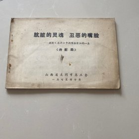 肮脏的灵魂丑恶的嘴脸（剖析水浒中投降派宋江的一生）诗配画