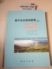 基于生态系统管理的国土生态管护研究