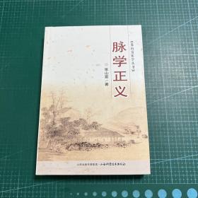 张山雷医学丛书：脉学正义