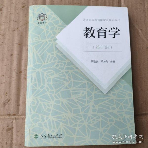 普通高等教育国家级规划教材 教育学（第七版）