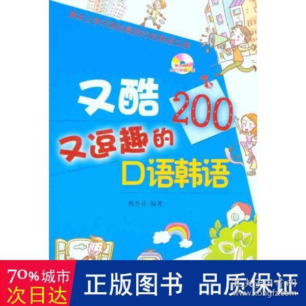 又酷又逗趣的语韩语 外语－韩语 韩香花编 新华正版