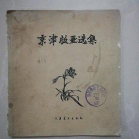 京津版画选集（1/24开画册）