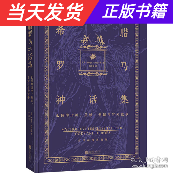 希腊罗马神话集 : 永恒的诸神、英雄、爱情与冒险  故事