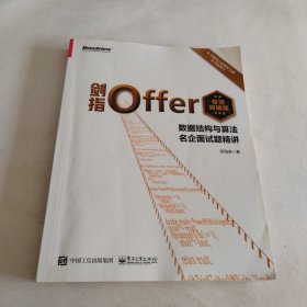 剑指Offer（专项突破版）：数据结构与算法名企面试题精讲