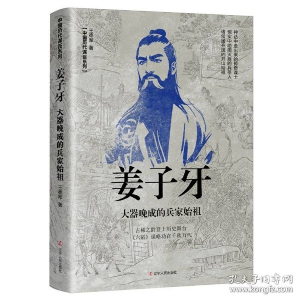 姜子牙：大器晚成的兵家始祖