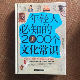 年轻人必知的2000个文化常识（精装）