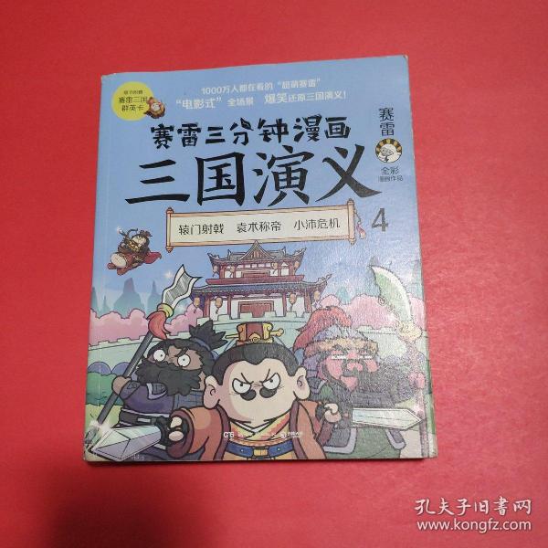 赛雷三分钟漫画三国演义4（赛雷电影式全场景，爆笑全彩漫画还原三国演义！）