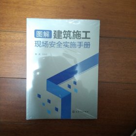 图解建筑施工现场安全实施手册