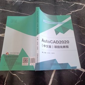 AutoCAD2020（中文版）项目化教程