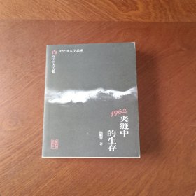 1962:夹缝中的生存