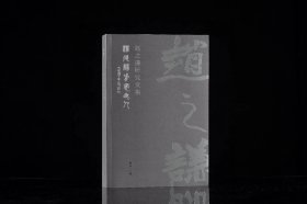 《跟着文集看特展—赵之谦研究文集》