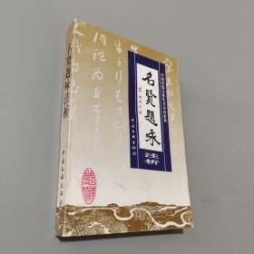 名賢題詠注析
