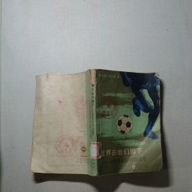 世界在他们脚下