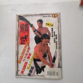 精武1999年1 牛街白猿通背拳专辑