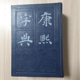 康熙字典（32开精装 1985年一版一印 品相如图）