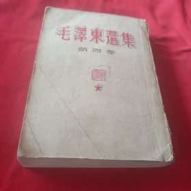 毛泽东选集第四集