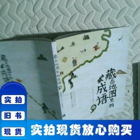 藏在地图里的成语4