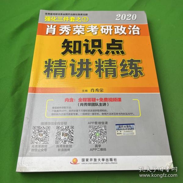 肖秀荣考研政治2020考研政治知识点精讲精练（肖秀荣三件套之一）