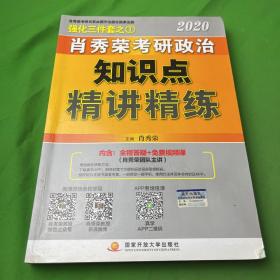 肖秀荣考研政治2020考研政治知识点精讲精练（肖秀荣三件套之一）