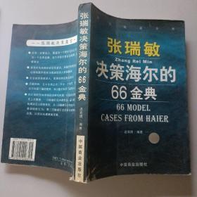 张瑞敏决策海尔的66金典