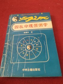 四柱命理预测学 内页有斑痕及划线笔迹