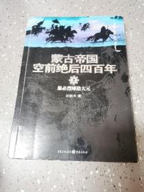 蒙古帝国空前绝后四百年2：忽必烈缔造大元