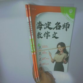 理想树海淀名师教作文 四维写作法 六年级 全一册