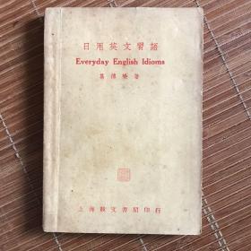 日用英文习语 中华民国36年