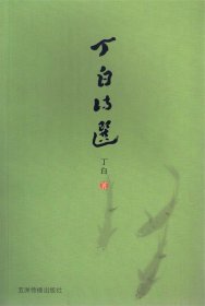 丁白诗选丁白(精装)丁白9787508524030五洲传播出版社