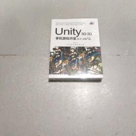 Unity3D2D手机游戏开发：从学习到产品（第4版）