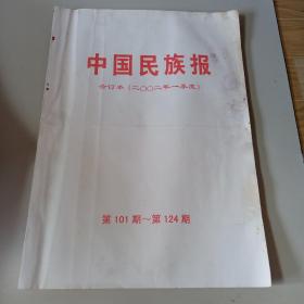 中国民族报合订本2002年1季度