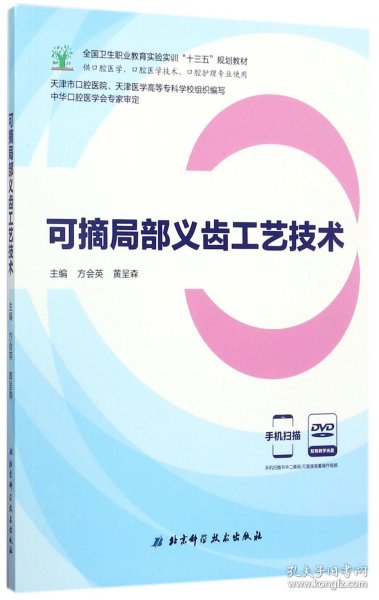 可摘局部义齿工艺技术（供口腔医学、口腔医学技术、口腔护理专业使用 附光盘）