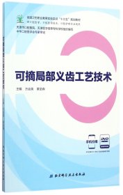 可摘局部义齿工艺技术（供口腔医学、口腔医学技术、口腔护理专业使用 附光盘）