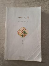 四时之诗：蒙曼品最美唐诗