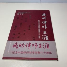 我的律师生涯：纪念中国律师制度恢复三十周年