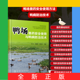 鸭场兽药安全使用与鸭病防治技术