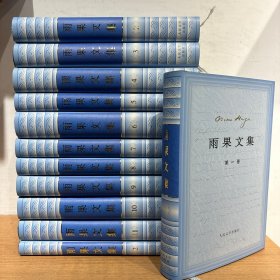 雨果文集 1——12册全