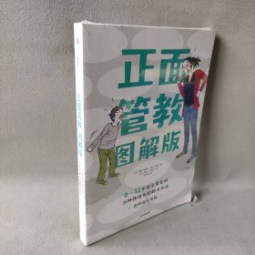 正面管教图解版：0-12岁孩子常见的35种情绪失控解决办法