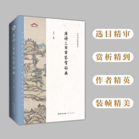 中华诗文鉴赏典丛——唐诗三百首鉴赏辞典（二版平装）