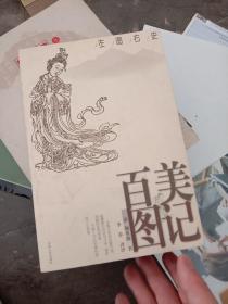 左图右史：百美图记