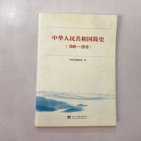 中华人民共和国简史（1949—2019）中宣部2019年主题出版重点出版物《新中国70年》的简明读本