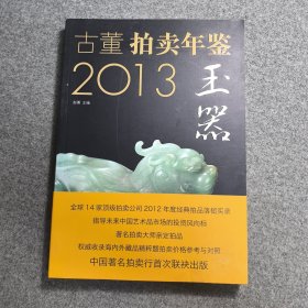 2013古董拍卖年鉴：玉器卷
