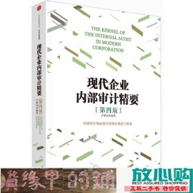 《现代企业内部审计精要》（第四版）