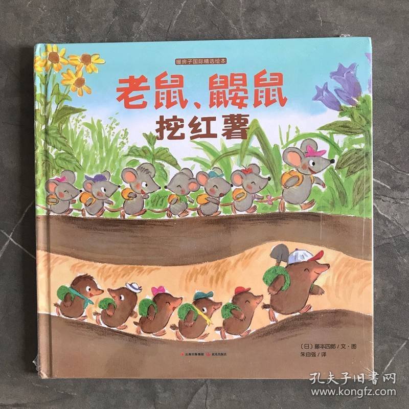 老鼠、鼹鼠挖红薯
