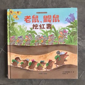 老鼠、鼹鼠挖红薯