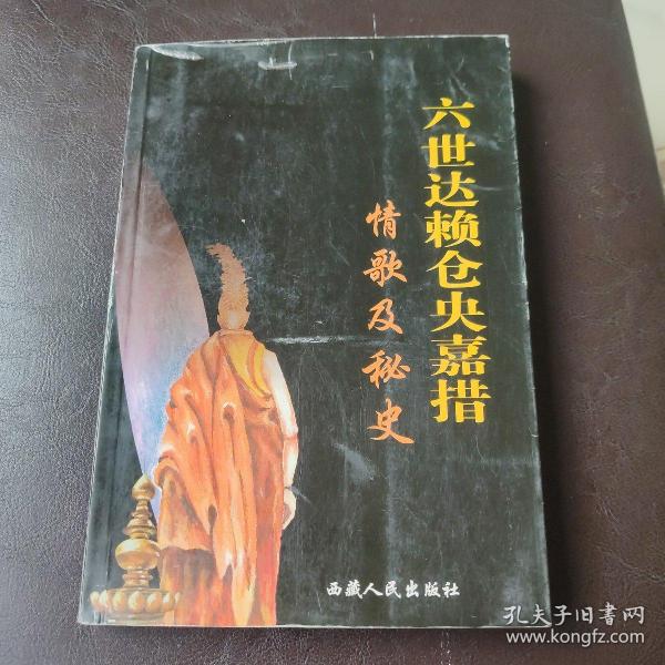 六世达赖仓央嘉措情歌及秘史