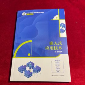 嵌人式应用技术