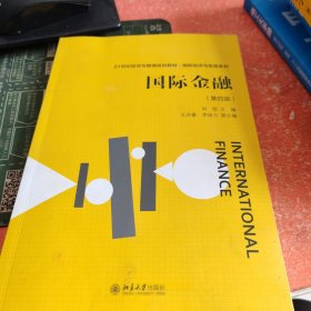 国际金融（第四版）21世纪经济与管理规划教材 国际经济与贸易系列