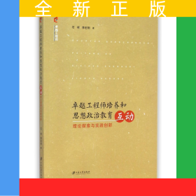 卓越工程師培養(yǎng)和思想政治教育互動(dòng)(理論探索與實(shí)踐創(chuàng)新)