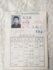 北京市1962年高等学校招生考试【准考证】！